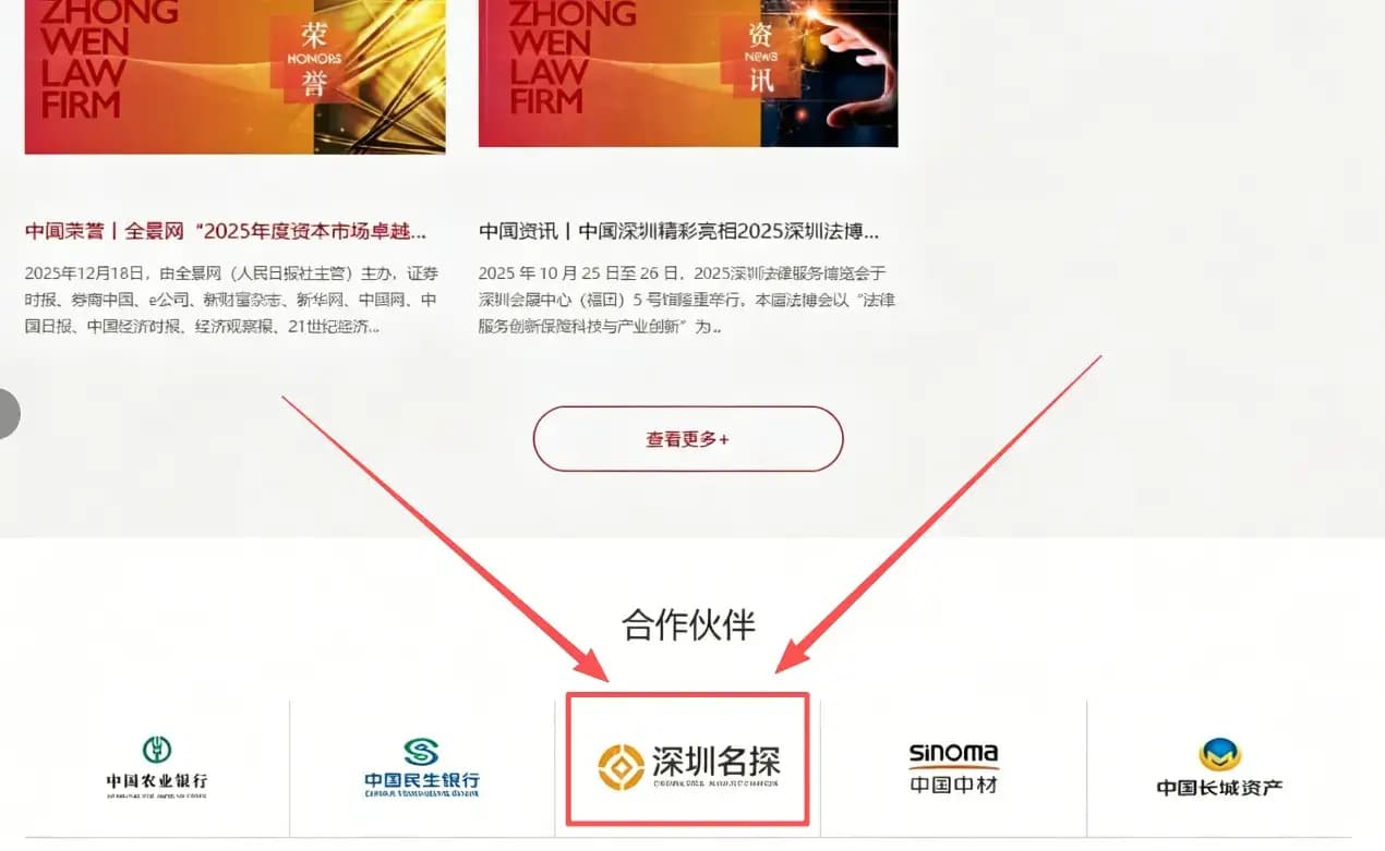 中闻律师事务所官网展示深圳名探为官方合作伙伴