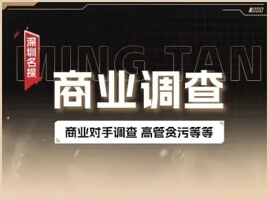 商业竞品情报调查 - 规避合作风险 商业竞品情报调查实景