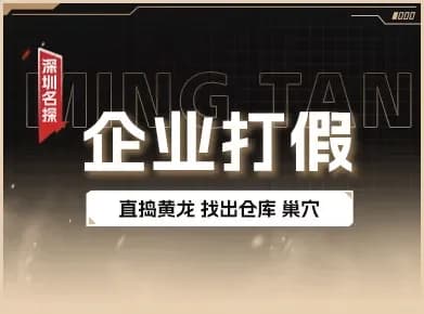 企业打假与品牌保护 - 追踪侵权源头 企业打假与品牌保护调查实景