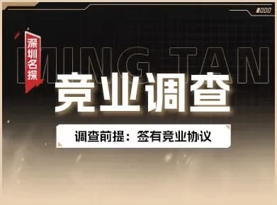 企业员工竞业限制调查 - 合规暗访取证服务 企业员工竞业限制调查实景