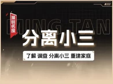 第三者分离调查 - 合法分离方案与家庭重建 第三者分离与家庭修复调查实景