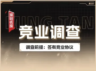 企业员工竞业限制调查 - 合规暗访取证服务 企业员工竞业限制调查实景